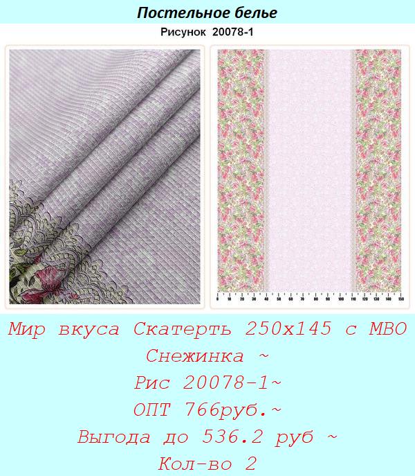 Мир вкуса Скатерть 250х145 с МВО Снежинка ~ Рис 20078-1~ ОПТ 766руб.~ Выгода до 536.2 руб ~ Кол-во 2.jpg
